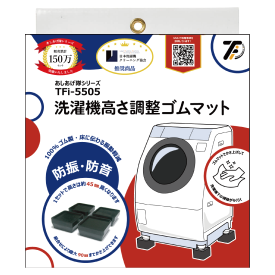 洗濯機 高さ調整ゴムマット TFi-5505/5515 | 株式会社タツフト