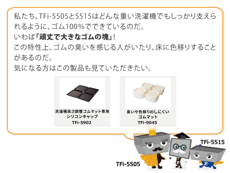 洗濯機 高さ調整ゴムマット TFi-5505/5515 | 株式会社タツフト