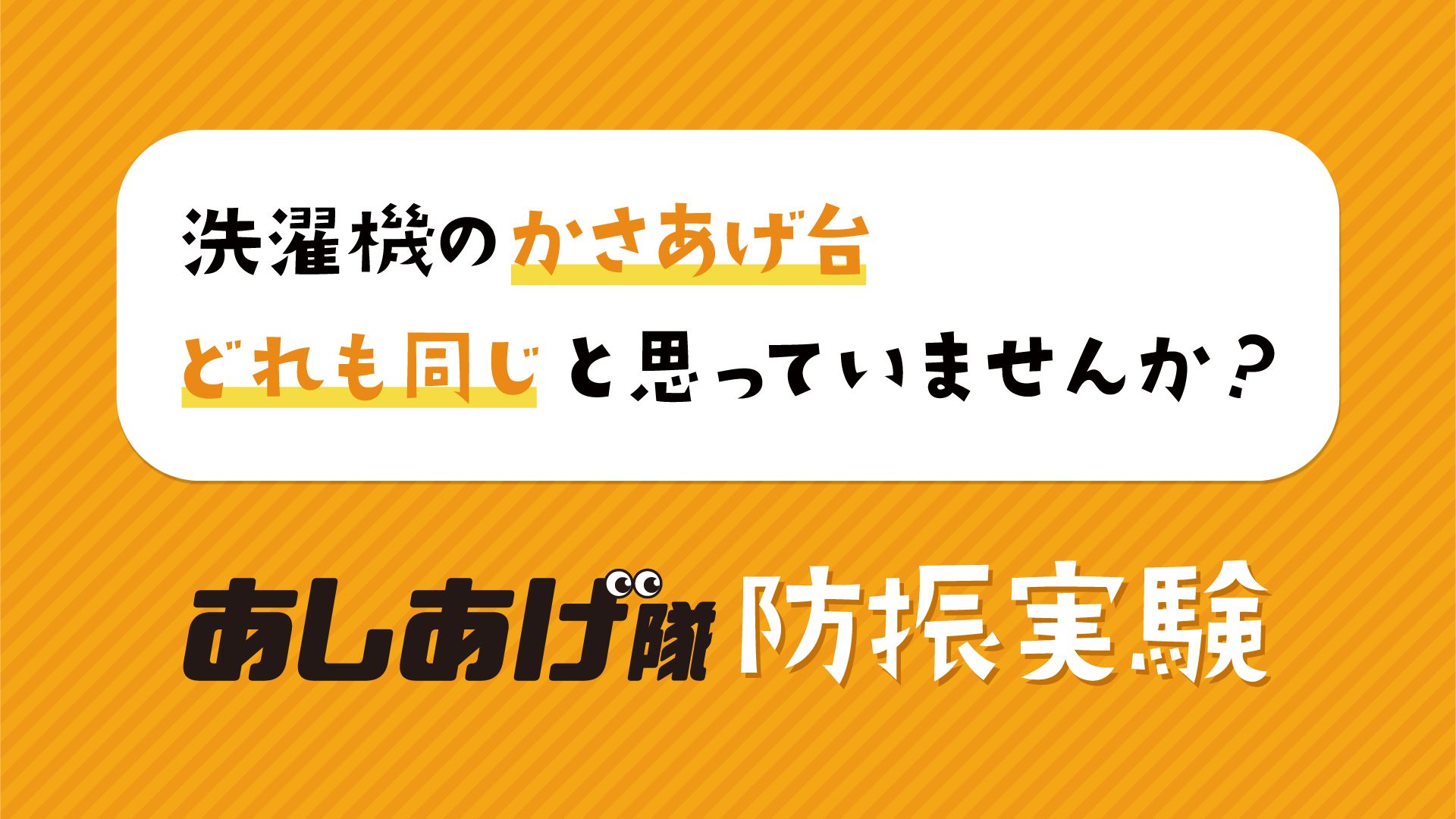 プラスチックとゴムでこんなに違う！あしあげ隊 防振実験